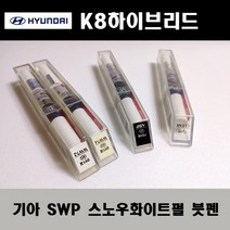 기아 순정품 K8하이브리드 SWP 스노우화이트펄 붓펜 카페인트 차량용 자동차 도색 투명 스프레이 컴파운드 퍼티 빠데 프라이머 브랜딩클리너 신나 시너 종이사포 무광블랙, 선택:투명스프레이(모비스)