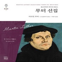 CH북스(크리스천다이제스트) 새책-스테이책터 [루터 선집] -종교개혁자 루터의 에센스-세계기독교고전 35-CH북스(크리스천다이제스트)-마르틴 루터 지음, 루터 선집