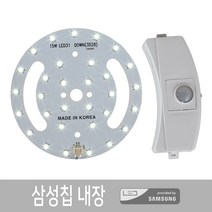 led 센서등 직부등 매입등 리폼 모듈 세트 삼성칩 국산, 3)led 센서등 15W 리폼모듈 세트, 주광색(하얀빛)