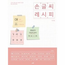 웅진북센 손글씨레시피 구독자30만 글씨 유튜버 나인의 악필교정워크북, One color | One Size@1