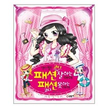 [글송이]센스 짱 패션 코디 잘하는 아이 패션 코디 못하는 아이, 없음