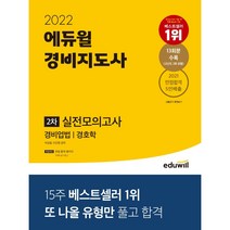 2022 에듀윌 경비지도사 2차 실전모의고사 경비업법 경호학 / 분철 가능, 스프링제본 - 선택안함