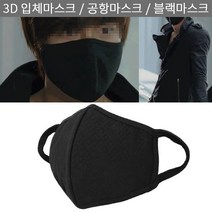 3D입체 연예인 공항 패션 고급 방한대 블랙 면마스크