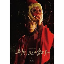 왕이된 남자 2 드라마원작소설, 상품명