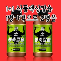 1+1 식물 농축 액상 칼슘제!공장직판 전국최저가 아닐시 환불!, 2개