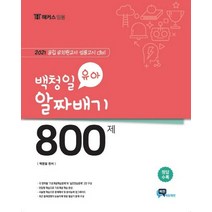 백청일 유아 알짜배기 800제(2020):공립 유치원교사 임용고시 대비, 비전에듀테인먼트