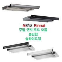린나이 한샘 엠시스 주방 렌지 후드 모음 슬림 슬라이딩 후드, 9. 엠시스 MSB60 블랙