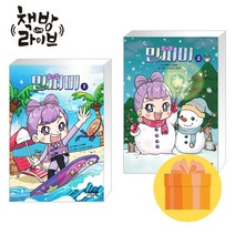민쩌미 1 2 세트 전2권(사은품증정)
