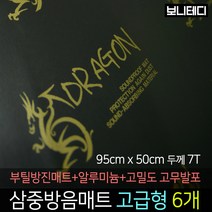 카코리아 드래곤 삼중방음매트 (부틸 방진매트+고밀도 고무발포+알루미늄) 차량용 자동차 방음 95 x 50cm 7T 2Kg 고급형 바이크 차음, 6개