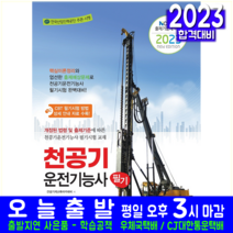 천공기운전기능사 필기 자격증 시험 교재 책 책과상상 2023
