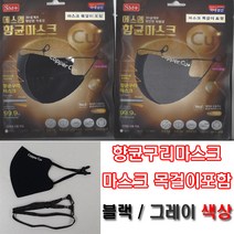 에스엠 구리 향균 마스크 마스크목걸이포함 검정색/회색 바이러스차단/빨아서쓰는/3D설계/편안한착용감, 블랙