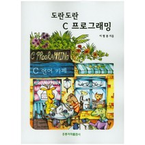 도란도란 C프로그래밍, 도서출판 홍릉(홍릉과학출판사)