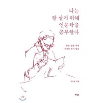 나는 잘 살기 위해 인문학을 공부한다:좋은 삶을 위한 지적인 독서 입문, 행성B, 신도현