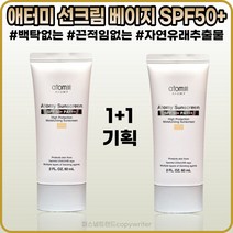 [애터미][본사정품] 애터미 선크림 베이지 6OmI(SPF5O+ PA+++) 백탁현상 끈적임 없는 부드러운 텍스처 피지에 강한타입 야외활동에 좋은 선블록 1+1, [애터미](IO-6O)6OmI-2개