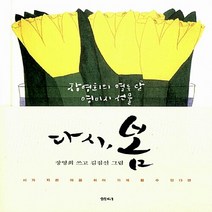 새책-스테이책터 [다시 봄] 장영희의 열두 달 영미시 선물-장영희 지음 김점선 그림, 다시 봄