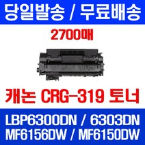 무료배송토너 롯데 캐논 CRG-319 2700매 LBP 6300DN 6303DN MF 6156DW 프린터기 CRG 6150 DW 무선 레이저젯 팩스 MF6150DW 복합기 데스크젯 소형, 1개입, CRG-319 2700매 호환