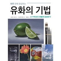 하나북스퀘어 하루 만에 완성하는 유화의 기법