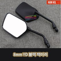 LJ 오토바이 8mm YD 블랙 백미러 사이드미러 A1 한길 HK-0008, 1세트, HK-0008(2개1세트)