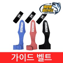 (행운을파는낚시) 가이드벨트(3종류) 가이드캡 로드벨트 낚시대벨트 루어대 밴드, 02. 가이드벨트(레드)