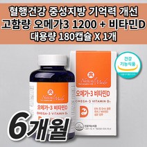 대용량 6개월분 오메가3 비타민D 식약처 인증 혈액순환 개선 혈관에 혈압에 좋은 음식 식품 뇌 두뇌 기억력 저하 예방 혈행 개선제 혈관 질환 장애 혈액순환제 추천 영양제 180캡슐, 1개