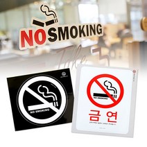 socean 학원 차량 유리문 부착 의무 금연 스티커-블랙&화이트 노스모킹 안내판 놀이터 병원 음식점 인테리어 표지, NO SMOKING