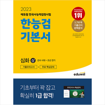 2023 에듀윌 한국사능력검정시험 한능검 기본서 심화(1 2 3급) 상 + 미니수첩 증정