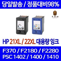 우리네 HP DESKJET F370 잉크 대용량 세트 HP21XL HP22XL F4185 HP21 F2180 900 F2235 흑백 잉크젯 토너, 2개입, 검정 컬러 대용량 호환 세트 품질보장 당일발송보장 A/S 보장