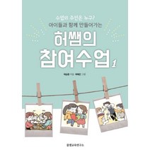 아이들과 함께 만들어가는 허쌤의 참여수업 1:수업의 주인은 누구?, 꿀잼교육연구소, 허승환 저