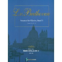 해설이 있는 베토벤 피아노소나타 1~3 [전3권] : 해설이 있는 피아노전집 시리즈