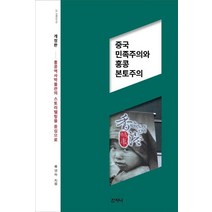 중국 민족주의와 홍콩 본토주의:홍콩 역사박물관의 스토리텔링을 중심으로, 산지니