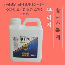 (99.9% 미산성차아염소산수) 뿌리는 살균 소독수 뿌리지 무색무취 HOCL, 02. 4L