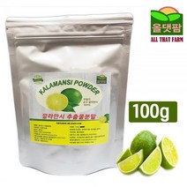 CH672 깔라만시 추출물 분말 파우더 가루 100g 깔라망시, 상세페이지 참조, 상세페이지 참조