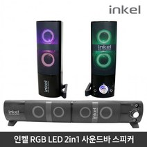 INKEL IK-KS1500 스피커 2CH 분리형 사운드바, 상세페이지 참조