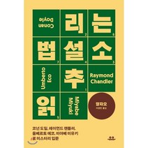 추리소설 읽는 법 : 코넌 도일 레이먼드 챈들러 움베르토 에코 미야베 미유키로 미스터리 입문, 양자오 저/이경민 역, 유유