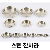 주방짱 국산 27종 스텐 STS304 스텐찬기 찬그릇 찬사라 앞접시 업소용 스텐그릇, 6호
