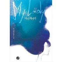 마이 레이디