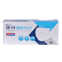 국내산 3중 구조 일회용 마스크 50매, 옵션1 - 기본포장 (박스or비닐포장) (+0원)