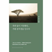 POD 후회 없이 사랑했던 카렌 블릭센을 만나다 큰글자도서, 상품명