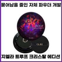 [마스크프루프 특허] 지엘리 트루프 크리스탈 에디션 팩트 21호, 21호 본품 + 리필