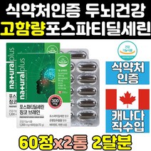 두뇌 뇌 기억력 포스파티딜세린 포스타딜세린 정 2통 뇌건강 ps 추출물 효능 징코 수험생 뇌기능 뇌에좋은음식 뇌에좋은영양제 영양제 징코빌로바 기억력에좋은영양제 직구 홈쇼핑