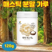 부모님 50대 60대 엄마 아빠 선물 생일 100% 대용량 매스틱 파우더 메스틱검 분말 가루 홈쇼핑 매스틱 120g, 1개