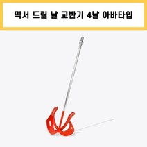 4날 사지창 오렌지 아바 타입 믹서기 날 믹서 날개 드릴 교반기 타일 시멘트 페인트 레미탈 몰타르 회반죽 공구