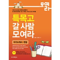 특목고 갈 사람 모여라(자기소개서 면접), 더디퍼런스