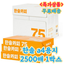 사무실 A4 한솔카피 500매 X 5권 복사용지 한박스, 상세페이지 참조, 상세페이지 참조, 상세페이지 참조