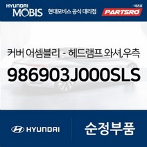 헤드램프 와셔 커버 우측 (986903J000SLS) 베라크루즈