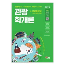 2023 관광학개론 (관광통역안내사 필기 4과목) 시대고시기획