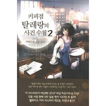 커피점 탈레랑의 사건 수첩 2: 그녀는 카페오레 꿈을 꾼다, 소미미디어, 오카자키 다쿠마
