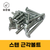 모든템 스텐근각볼트 M6/M8/M10, M6 x 20 (21개), 21개