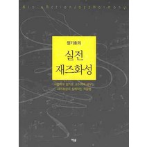 실전 재즈화성, 예솔