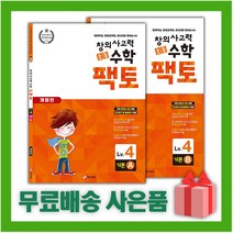 [선물] 팩토 초등 창의사고력 수학 기본 4A+4B 세트 (전2권)